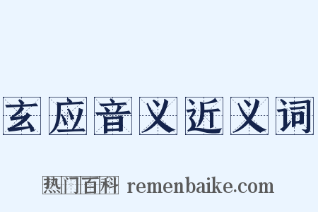 玄应音义近义词是什么意思的图片